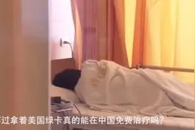 拿着美国绿卡的中国国籍，能在中国免费治疗？视频封面
