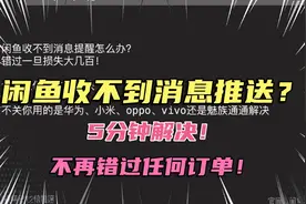 闲鱼收不到消息提醒怎么办？5分钟解决！不再错过任何订单！视频封面