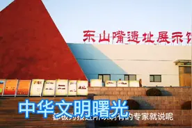 航拍大凌河畔的东山嘴红山文化遗址，露出中华民族文明曙光的地方视频封面