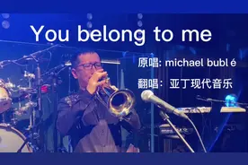 慵懒男声翻唱68年前的经典音乐《You belong to me》，前奏一响就爱了