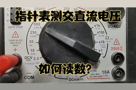 指针表测如何测交直流电压？如何读数？