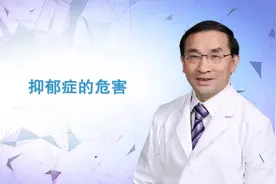 抑郁症的危害，你都了解吗？视频封面
