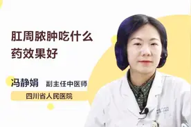 肛周脓肿吃什么药效果好？听听医生怎么说视频封面