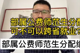 部属公费师范生可不可以跨省就业，会不会下农村？视频封面