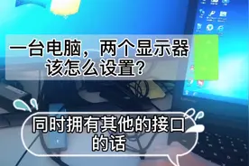笔记本电脑显示器太小了，教你一招轻松解决，太实用了视频封面