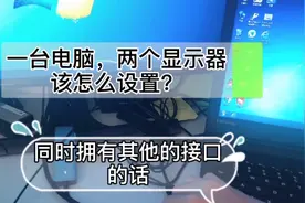 笔记本电脑显示器太小了，教你一招轻松解决，太实用了视频封面