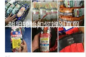 电动车轮胎这么多，为啥正新.朝阳轮胎假货那么多，如何分辨真假视频封面