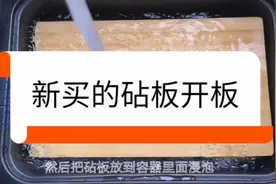 新买的竹子制的砧板怎么处理才更好用？女子这样做视频封面