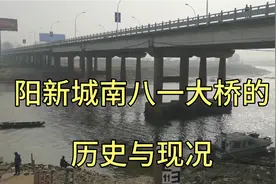 阳新大桥头的桥就是八一大桥，他的历史与现况你知道吗？视频封面