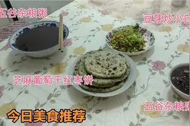 早餐煮了五谷杂粮粥，面粉中加这三样东西做出饼比外面卖的饼好吃