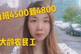 广东电器厂订单增多，大量招大龄农民工50岁，白班4800左右包吃住视频封面