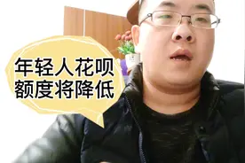 蚂蚁集团支付宝调整年轻人花呗额度，有的人额度少了一半多视频封面