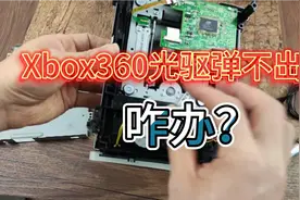 Xbox360光驱弹不出来？咋办？视频封面