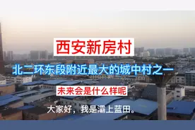 西安新房村，北二环东段附近最大的城中村之一，你来过吗？