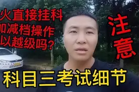 科目三考试细节及重点，中途熄火评判标准，加减档操作可以越级吗视频封面
