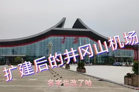 扩建后的井冈山机场：航站楼大气漂亮，环境幽美舒适！真的太棒了视频封面