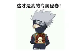 卡卡西老师带什么秘卷？不是查克拉，是它视频封面