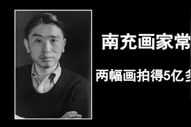 南充画家常玉两幅画拍得5亿多，曾一度刷新华人艺术品拍得最高价视频封面