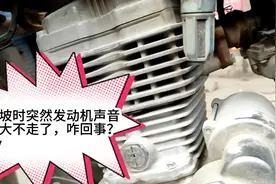 摩托车上坡时突然噪音变大，没力不能骑行，咋回事？视频封面