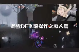 【第五人格】冬雪DE下饭操作——救人篇视频封面