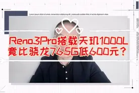 OPPOReno3Pro搭载中高端天玑1000L竟比中端骁龙765G便宜600元？视频封面