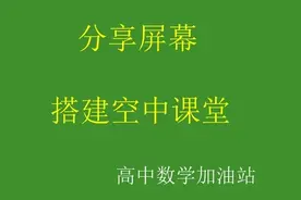 如何利用QQ中的分享屏幕功能搭建空中课堂视频封面