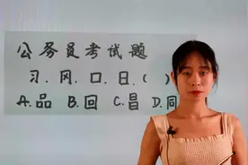 公务员考试题目：看起来是汉字，其实是数学，太难了，你能答对吗视频封面