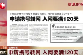 信息时报：申请携号转网  入网要满120天视频封面