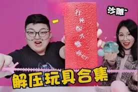沙雕解压玩具大合集，最后的“大板砖”太另类，自己都忍不住笑