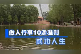 知识课堂第10节，掌握做人行事的10条行为准则，成就成功人生！