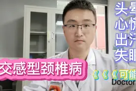 头晕、心慌、出汗、失眠可能是“交感型颈椎病”惹的祸哦！视频封面
