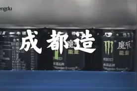 12万瓶/小时！西南地区首条“成都造”魔爪生产线正式投产视频封面