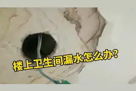楼上卫生间漏水怎么办，应该是楼上出钱维修还是楼下修呢视频封面