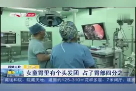 小孩子胃口不好、恶心想吐，去医院检查后，医生大吃一惊视频封面