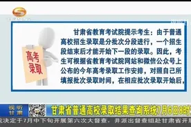 甘肃省普通高校录取结果查询系统7月6日8时开通视频封面