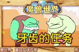 魔兽世界：重回艾泽拉斯 第2-3集：寻找牙齿的任务视频封面