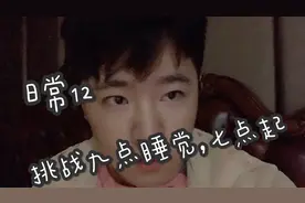 日常12 今天来挑战一下九点睡觉，看看熬夜的我会有啥变化