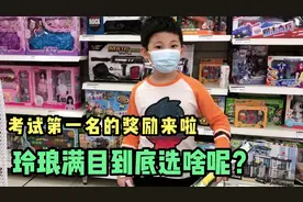 答应娃考试第一名的奖励，让他自己随便挑选，玲琅满目到底选啥？视频封面