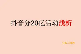 2021,抖音分20亿，团圆家乡年视频封面