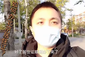 小姚终于办下了北京居住证，不用房东提供材料就能办理，太方便了视频封面
