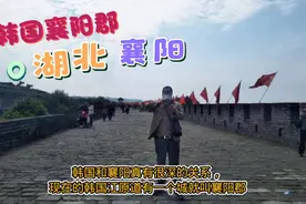 韩国众多人公然认祖归宗湖北襄阳，八竿子打不着地缘界还真有关系视频封面