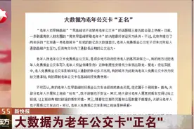 南京早高峰禁刷老年卡？谣言！大数据为老年公交卡“正名”视频封面