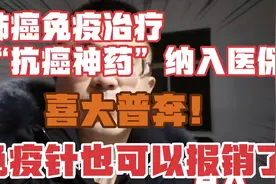 肺癌患者福音，这款免疫治疗“抗癌神药”纳入医保，降幅达85%视频封面
