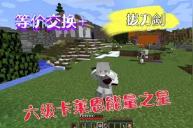 我的世界:等价交换加拔刀剑，富豪糖糖做出了六级卡莱恩能量之星