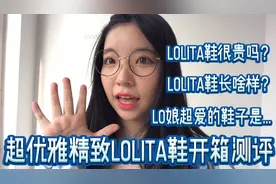 超精致lolita鞋开箱测评！lolita鞋很贵？lo娘超爱的鞋子长啥样？