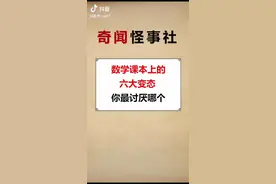 数学课本上的六大变态你最讨厌哪个视频封面