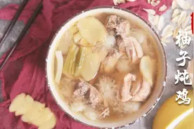 柚子还能炖鸡！你不知道的止咳良方视频封面