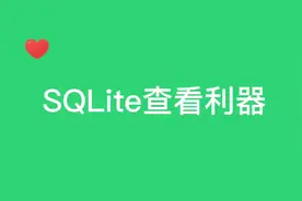 一个Python库可视化查看SQLite3数据库视频封面