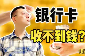 银行卡转账却收不到钱是为什么？二类账户有哪些限制！避免踩雷视频封面