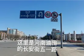 河南油田的长安街五一路